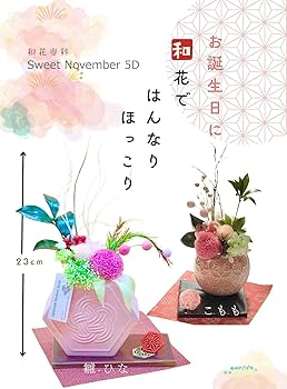 はなとも Amazon｜Sweet November 5D 和花専科 Comomo こもも Japanese
